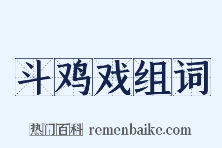 斗鸡戏组词是什么意思的图片